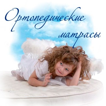 ортопедические матрасы