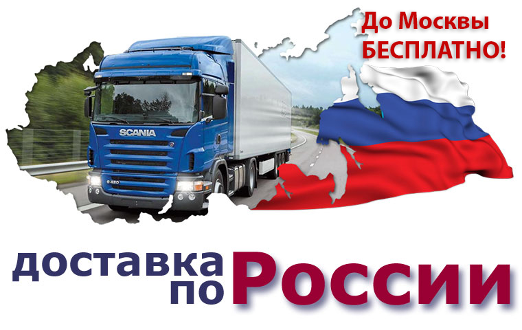 доставка по России